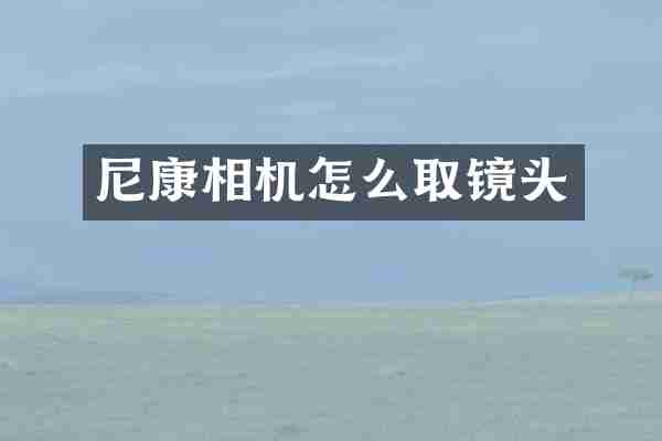 尼康相机怎么取镜头