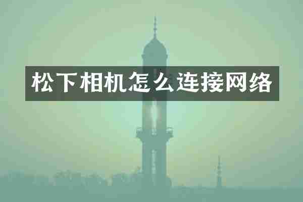 相机怎么连接网络