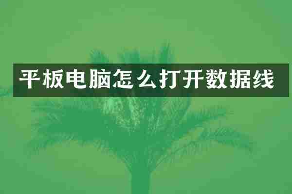 平板电脑怎么打开数据线