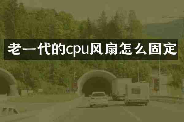 老一代的cpu风扇怎么固定