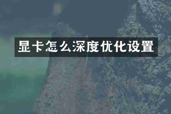 显卡怎么深度优化设置