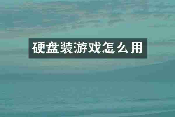 硬盘装游戏怎么用