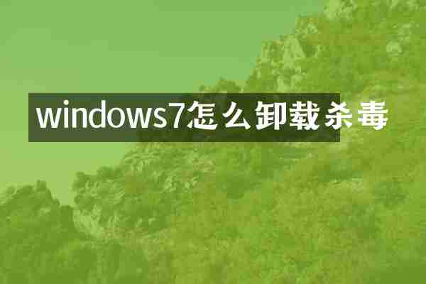 windows7怎么卸载杀毒