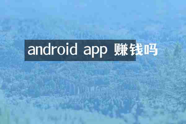 android app 赚钱吗