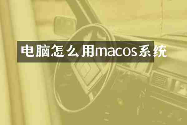 电脑怎么用macos系统