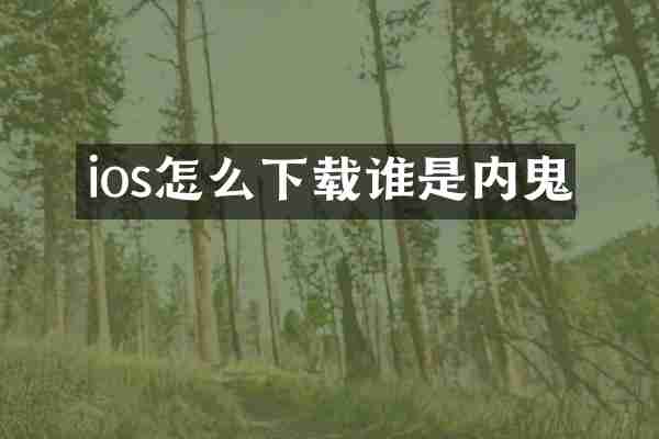 ios怎么下载谁是内鬼
