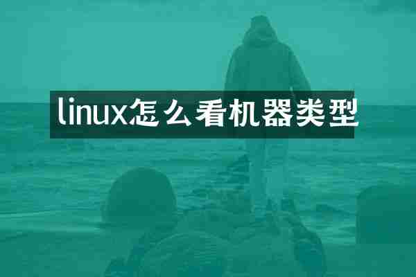 linux怎么看机器类型