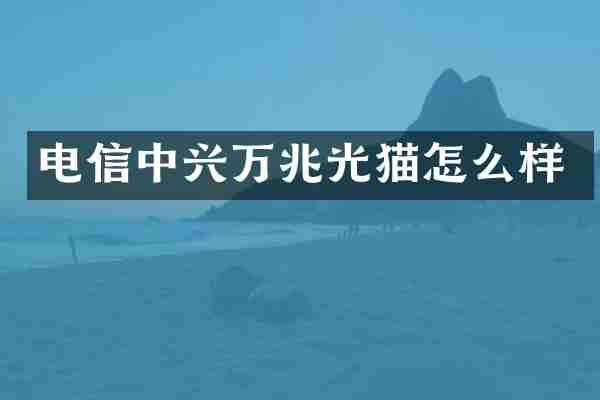 电信中兴万兆光猫怎么样