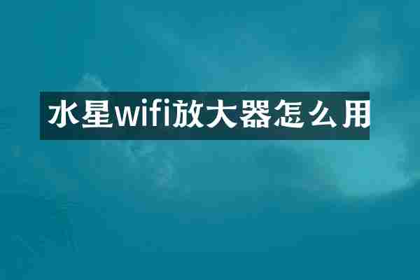 水星wifi放大器怎么用