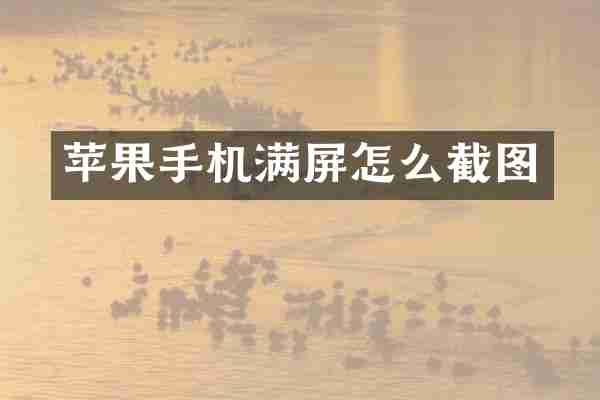 苹果手机满屏怎么截图