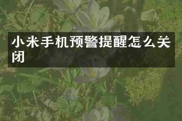 小米手机预警提醒怎么关闭