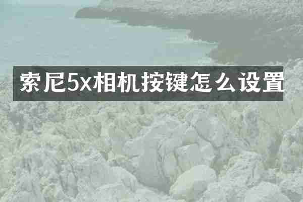 5x相机按键怎么设置