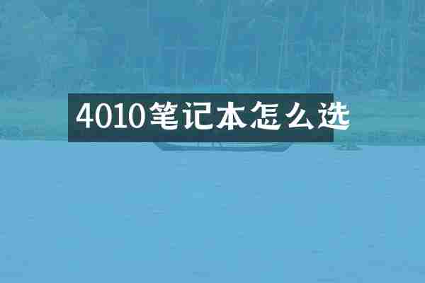 4010笔记本怎么选