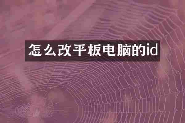 怎么改平板电脑的id