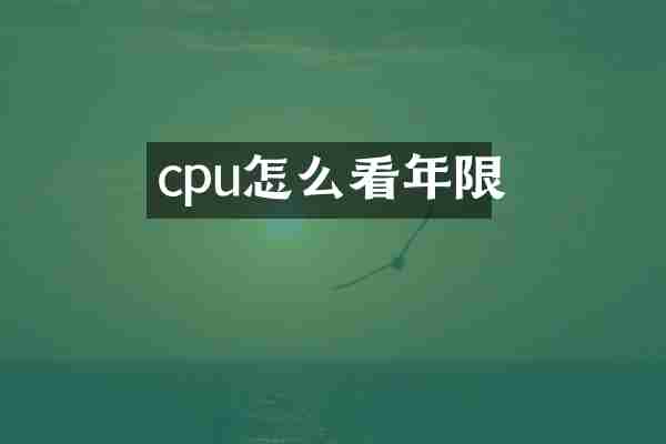 cpu怎么看年限