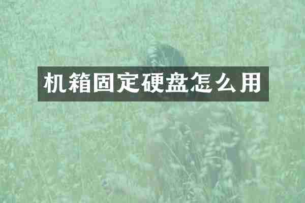 机箱固定硬盘怎么用