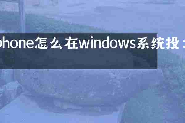 iphone怎么在windows系统投屏