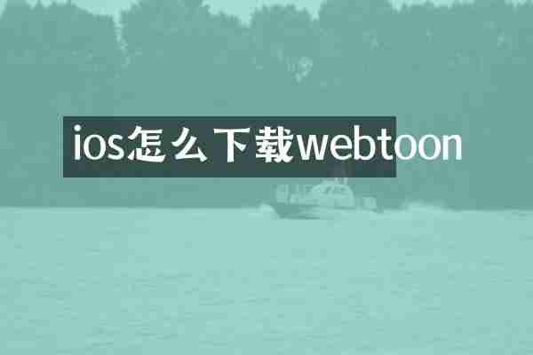 ios怎么下载webtoon