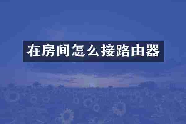 在房间怎么接路由器
