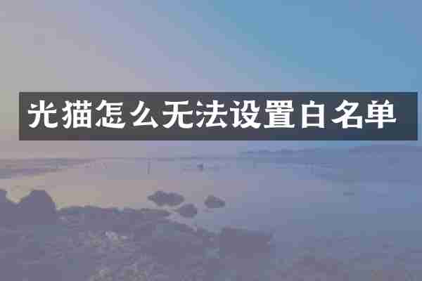 光猫怎么无法设置白名单