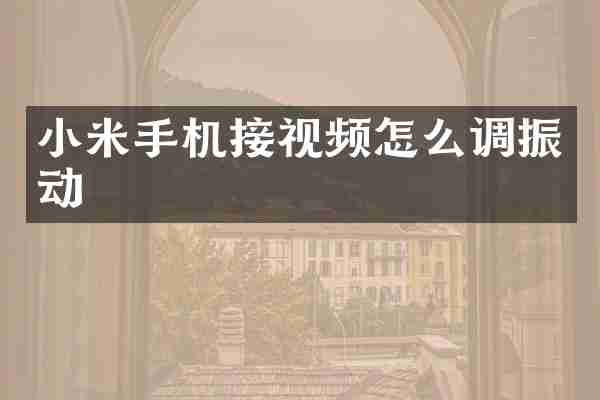 小米手机接视频怎么调振动