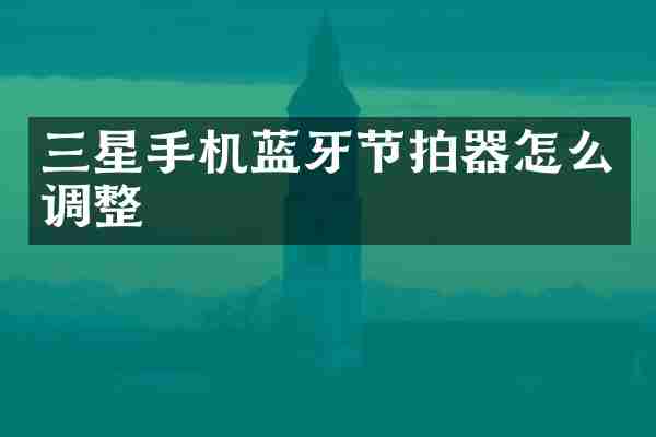 三星手机蓝牙节拍器怎么调整