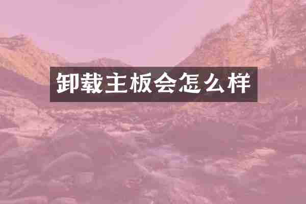 卸载主板会怎么样