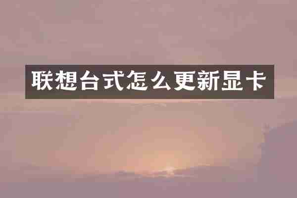 联想台式怎么更新显卡