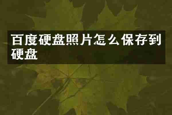 百度硬盘照片怎么保存到硬盘