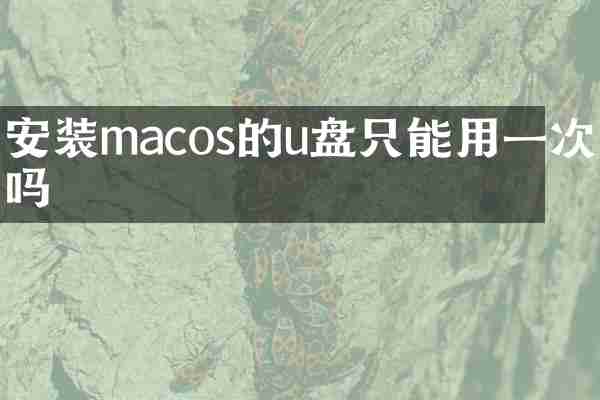 安装macos的u盘只能用一次吗