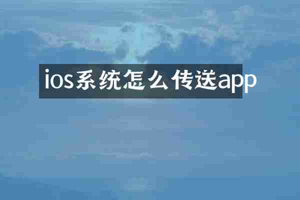 ios系统怎么传送app