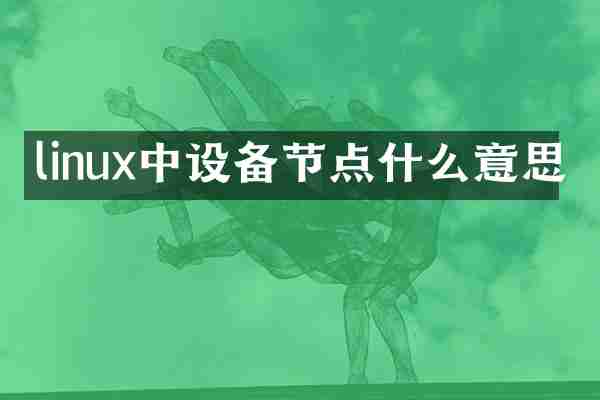 linux中设备节点什么意思