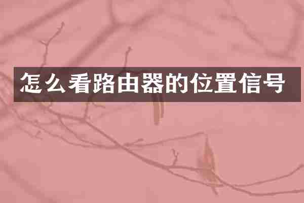 怎么看路由器的位置信号