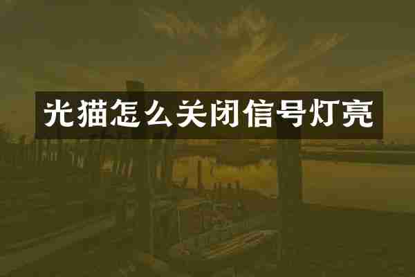 光猫怎么关闭信号灯亮