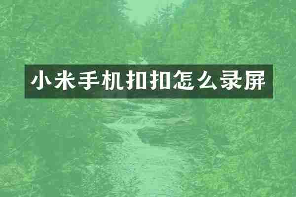 小米手机扣扣怎么录屏