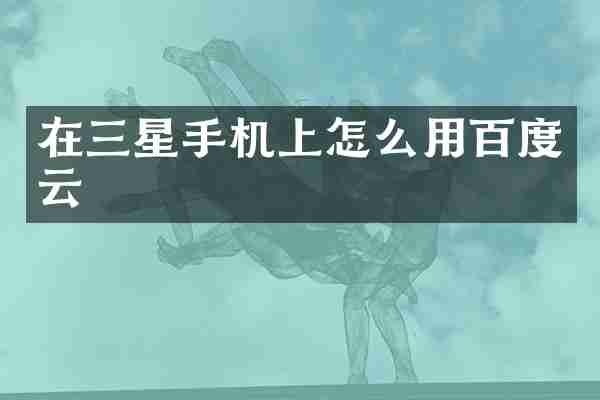 在三星手机上怎么用百度云