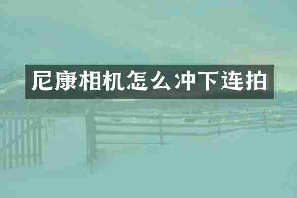 尼康相机怎么冲下连拍