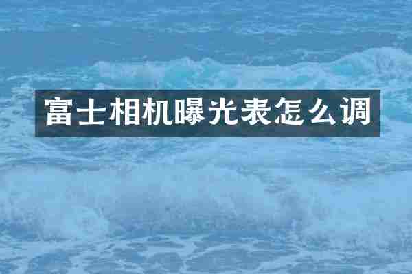 富士相机曝光表怎么调