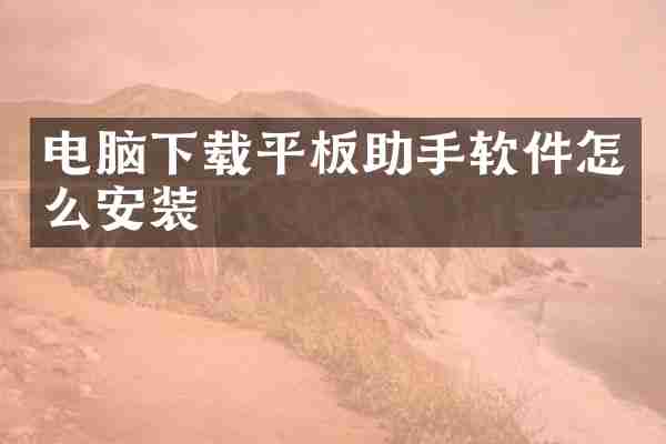 电脑下载平板助手软件怎么安装