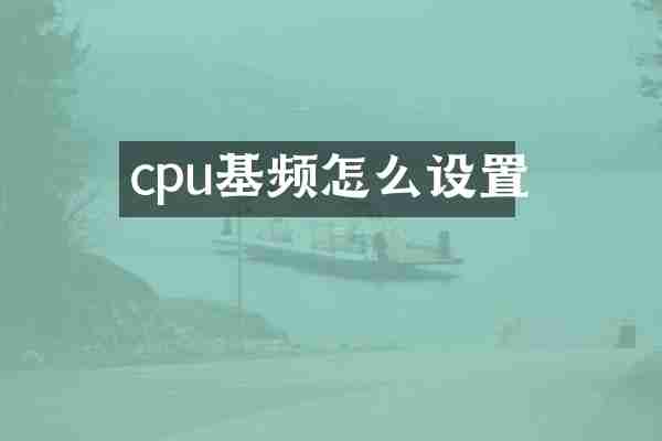 cpu基频怎么设置
