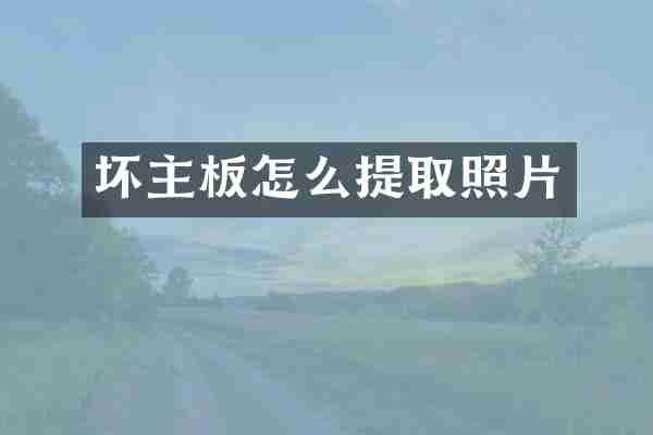坏主板怎么提取照片