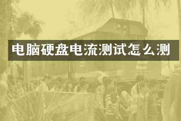 电脑硬盘电流测试怎么测