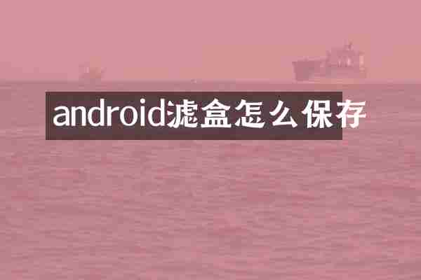 android滤盒怎么保存