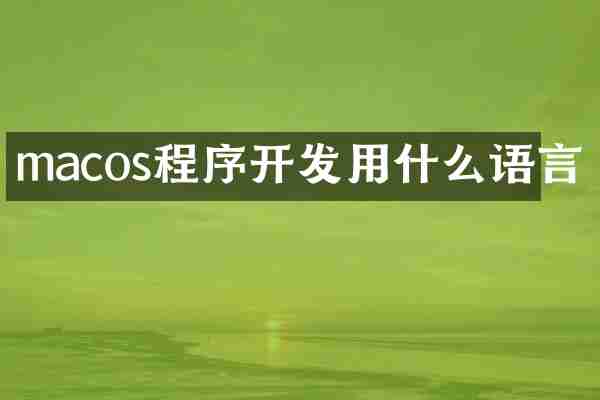 macos程序开发用什么语言