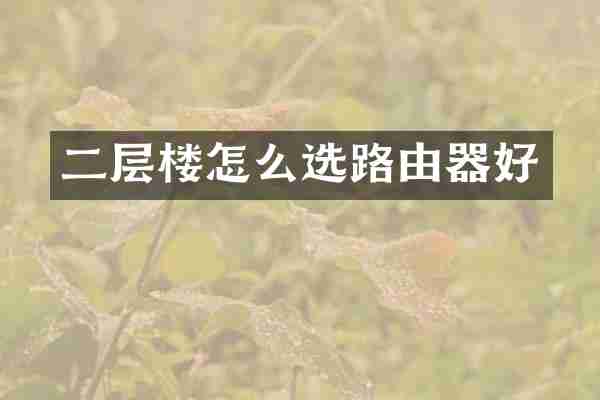 二层楼怎么选路由器好