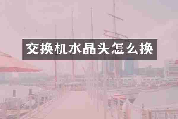 交换机水晶头怎么换