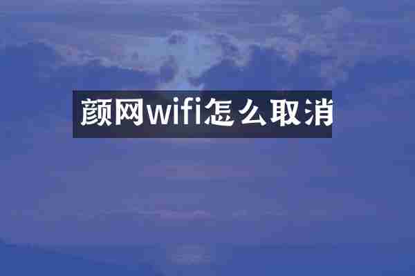 颜网wifi怎么取消