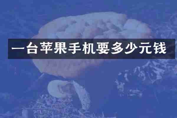一台苹果手机要多少元钱