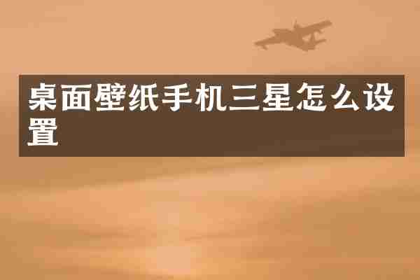 桌面壁纸手机三星怎么设置