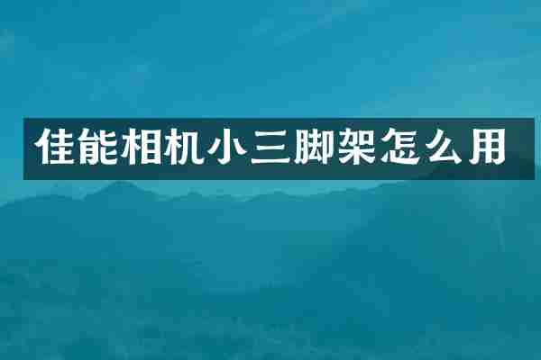 佳能相机脚架怎么用